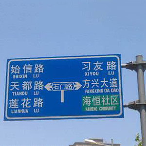 石家莊道路指示牌